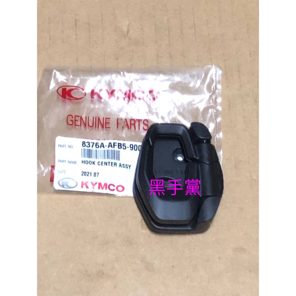 黑手黨 光陽原廠掛勾 AFB5 NEW MANY 新MANY 110 125 折疊式掛勾 防跳脫 掛勾 掛鉤 KYMCO