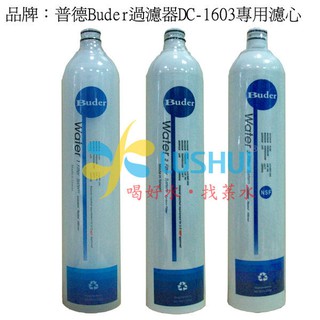 喝好水.找菉水普德Buder三道過濾器 DC-1603濾心DCHC...RO-1101/RO-1202/RO-1301