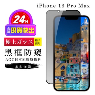 【24h台灣現貨快出】IPhone 13 PRO MAX 保護貼 保護貼 日本AGC滿版黑框防窺玻璃鋼化膜