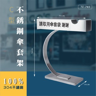不鏽鋼傘套架 :TE-76S: 傘架 傘袋 集水桶 雨傘 收納