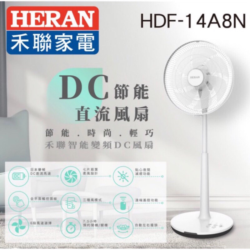 ✅免運✅可刷卡分期  HERAN 禾聯 馬達14吋 智慧觸控 變頻7葉片DC扇 電風扇 電扇 (HDF-14A8N)