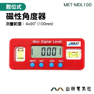 《山林電器社》水平器 數顯水平尺 MET-MDL100 電子水平尺 數位角度尺 角度儀 強磁數位式角度儀