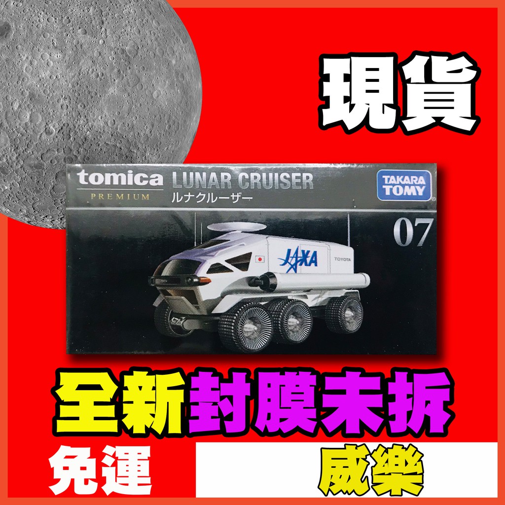 ★威樂★現貨特價 多美 Tomica Premium 07 TOYOTA 月球車 豐田 Lunar 黑盒 TP07