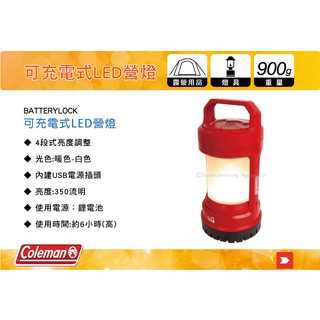 【MRK】 Coleman BATTERYLOCK 可充電式LED營燈 露營燈 CM-27299