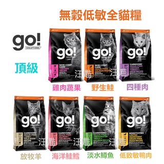 【限時下殺特價】Go! 80% 貓飼料 四種肉／淡水鱒魚／雞肉蔬果／低敏鴨肉／低致敏鱈魚 無穀貓糧 8磅 ／16磅