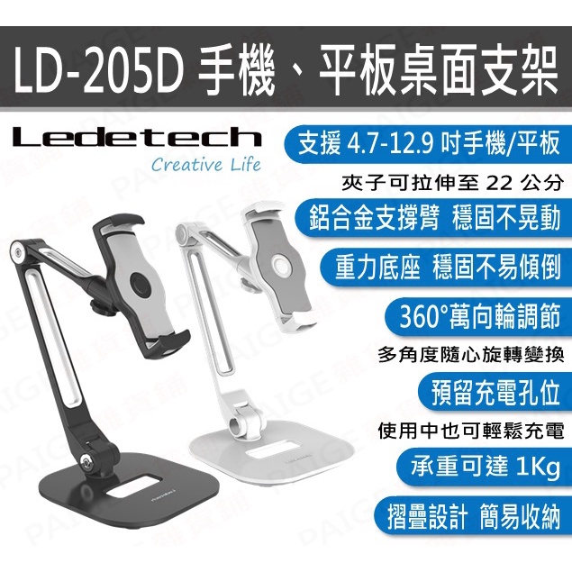 [台灣出貨] Ledetech LD-205D 手機、平板桌面支架 懶人支架 手機架 平板架 205D