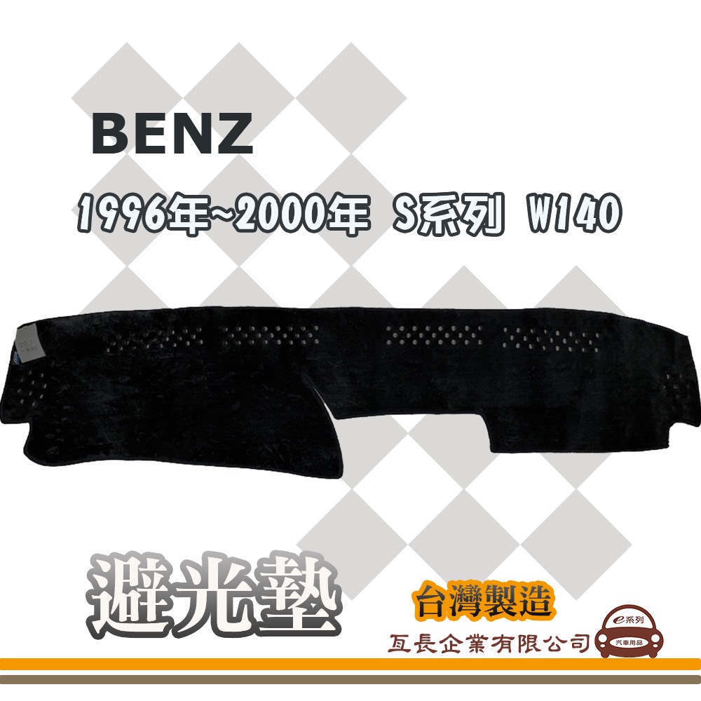 e系列汽車用品【避光墊】賓士 1996年~2000年 S系列 W140 全車系 儀錶板 避光毯 隔熱 阻光 77