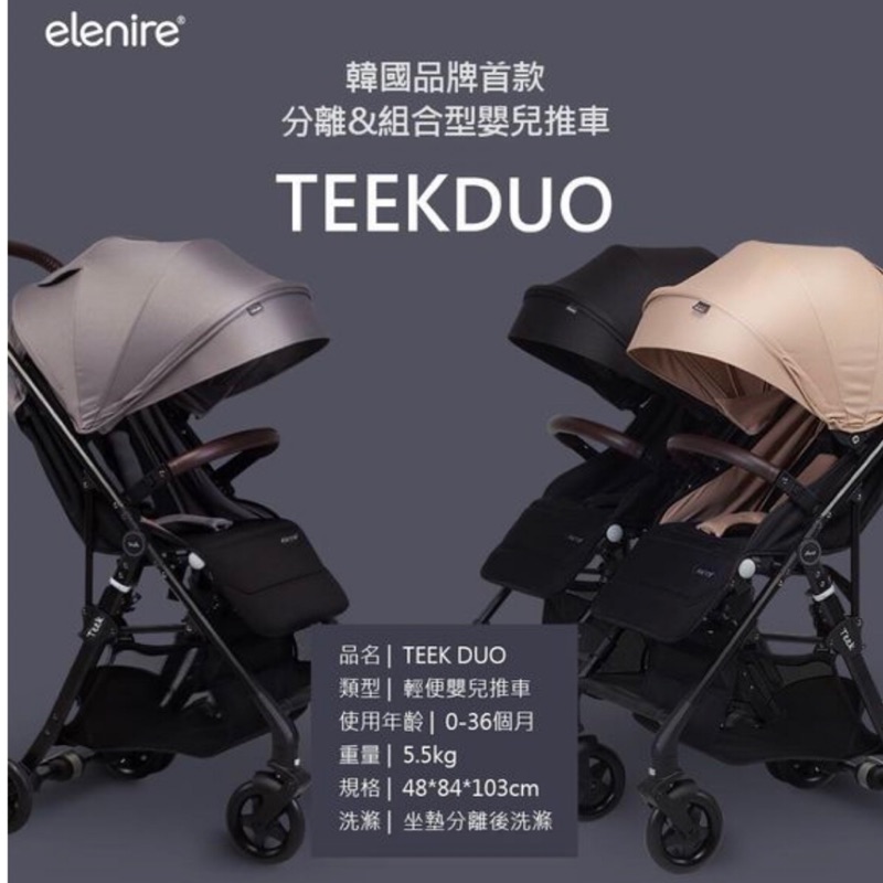 Elenire Teek Duo 可拆可併的雙人推車