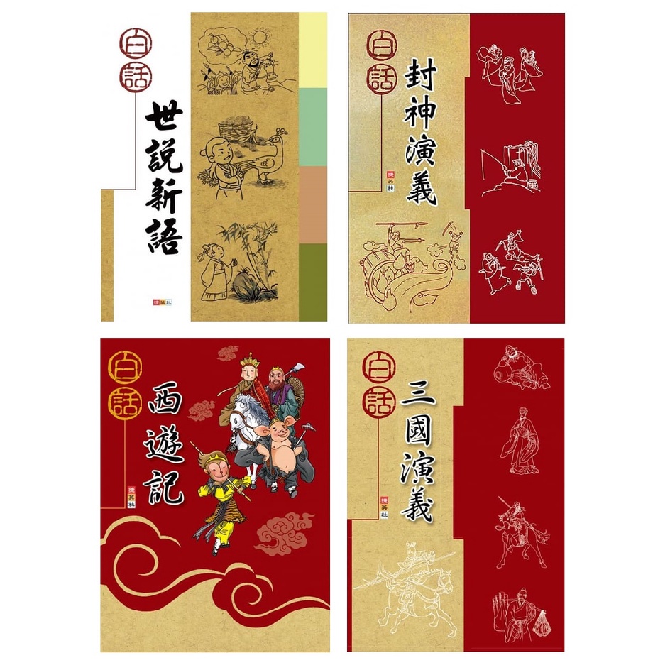 捷英社 白話封神演義 白話三國演義 白話世說新語 白話西遊記 蝦皮購物