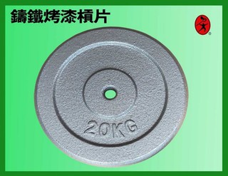 力大健康生活館~20公斤烤漆鑄鐵槓片1片.重量訓練用.啞鈴片/槓鈴片/槓片/重量片..