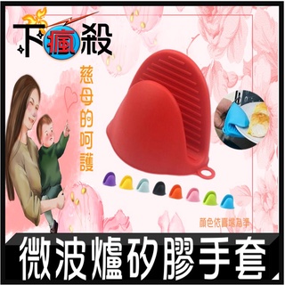 隔熱手套 微波爐手套 電鍋手套 矽膠微波爐手套 矽膠手套