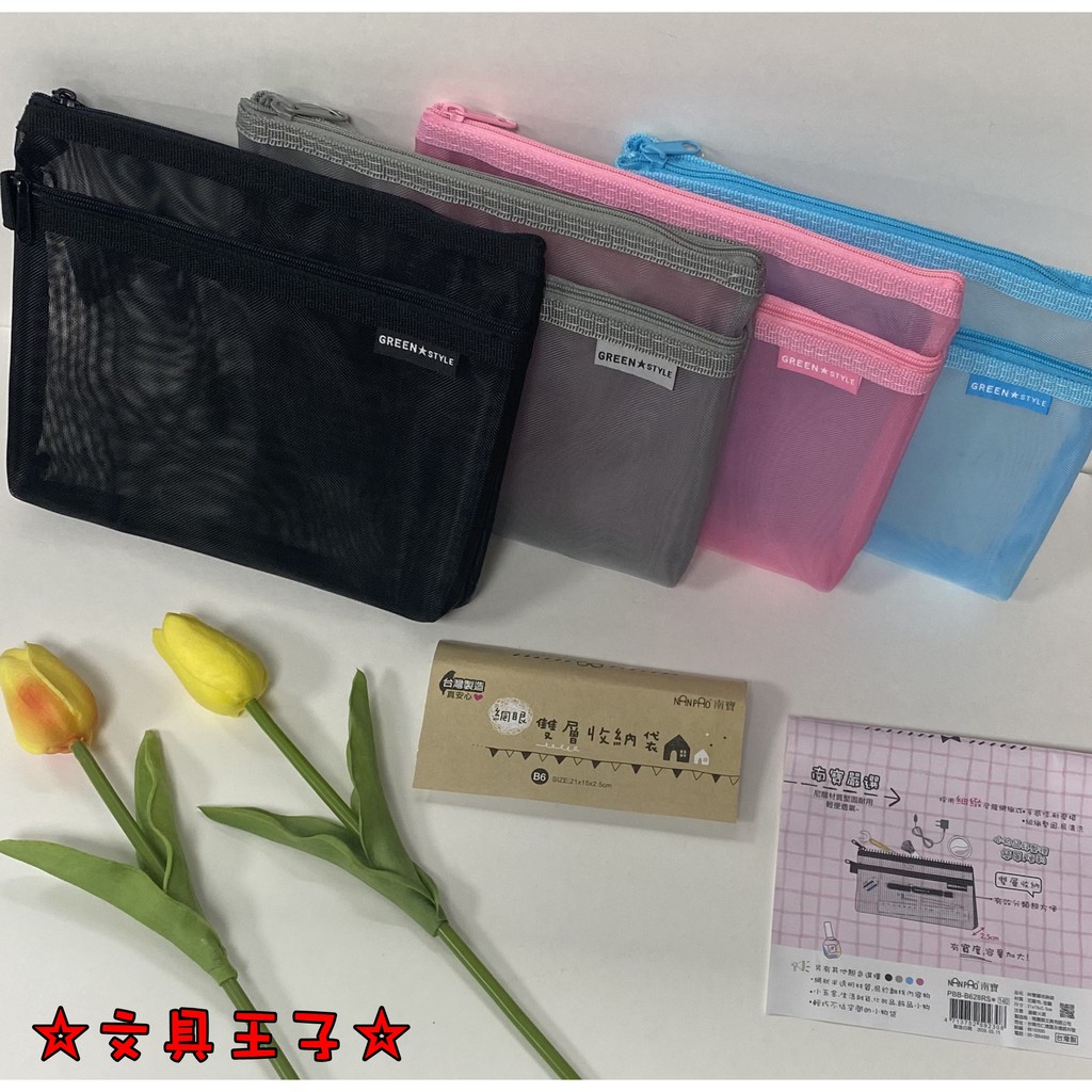B6網狀雙層收納袋.輕便拉鍊袋.拉鍊收納袋 PBB-B628[