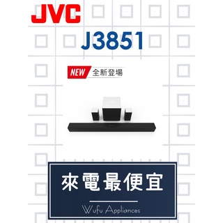 【網路３Ｃ館】【來電批發價8300】JVC原廠經銷，可自取，5.1聲道無線家庭劇院 J3851