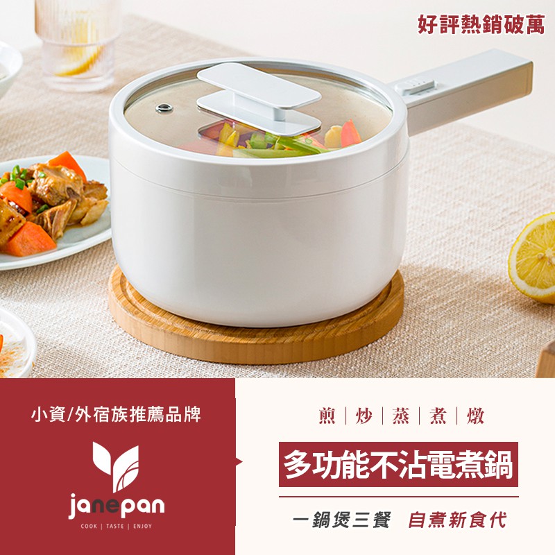 台灣現貨 附發票 110v多功能不沾電煮鍋 免費贈品 不需變壓不需轉接頭可直接用 Janepan珍品生活市集 學生宿舍電