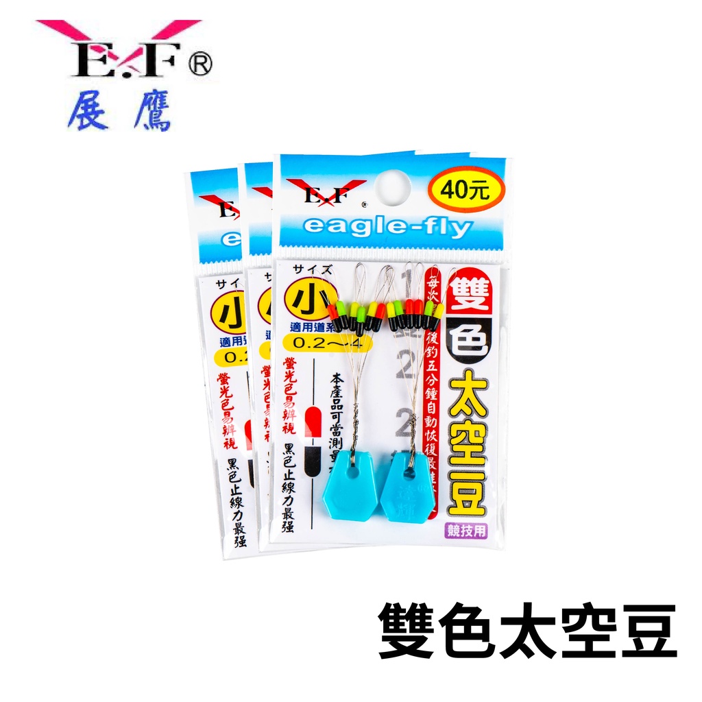 【獵漁人】EF.展鷹 雙色太空豆 阿波防撞豆 矽膠製成 太空檔豆 矽膠檔豆