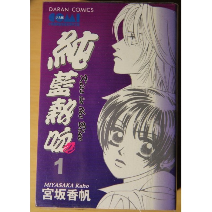 琉璃的雜貨小舖 純藍熱吻1 4集全宮坂香帆作品 蝦皮購物