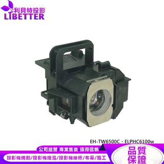 EPSON ELPLP49 投影機燈泡 For EH-TW6500C、ELPHC6100w