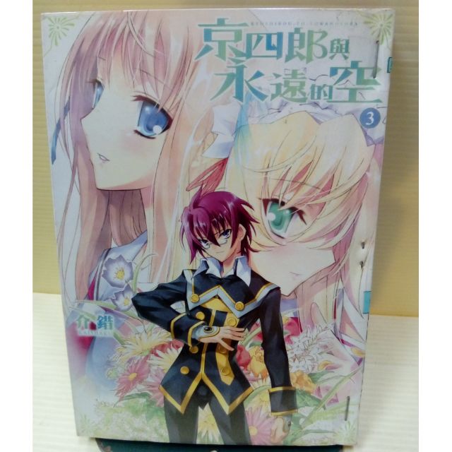 京四郎與永遠的空1 3完作者 介錯出版 台灣角川 蝦皮購物