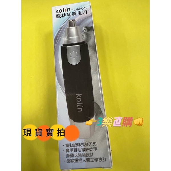 3樂直購 現貨+發票 Kolin歌林 KBH-HC01 電池式 電動 耳 鼻毛刀 理容刀