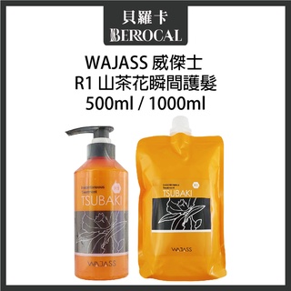 💎貝羅卡💎 WAJASS 威傑士 R1 山茶花瞬間護髮 500ml 1000ml 沖水護髮素