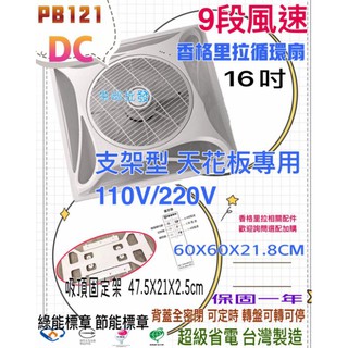 節能 標案最愛 9段風速 香格里拉 支架型 PB121DC 16吋 溫控臺灣製 另售輕鋼架型 天花板循環扇 DC直流馬逹