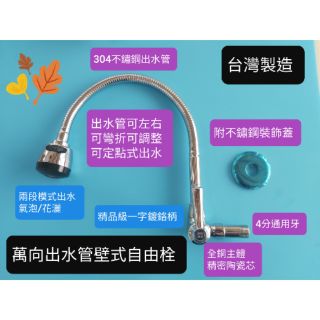 臺灣製造~萬向出水管一字鍍鉻壁式向上自由栓 4分 牆壁出水 出水管可彎可折可定點出水 兩段式出水 氣泡/花灑 精密陶瓷芯