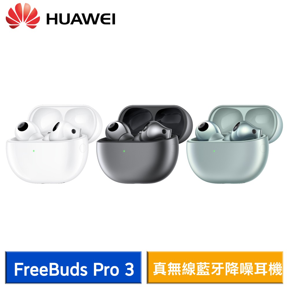 HUAWEI 華為 FreeBuds Pro 3 真無線藍牙降噪耳機 現貨 廠商直送