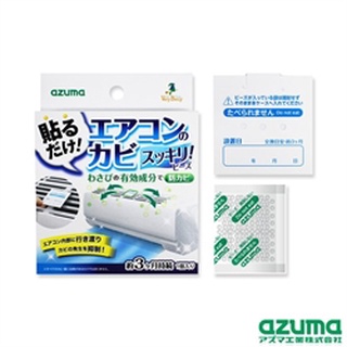 <現貨>日本製 AZUMA 空調抑菌消臭貼 空調除臭貼片 冷氣除臭片 冷氣 防霉 抑菌 消臭 冷氣機 芥末