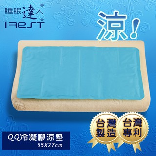 irest艾瑞絲 QQ冷凝膠涼墊枕墊55x27cm，可手洗，不變硬，不發黴，可冷藏，臺灣專利，冰絲涼蓆涼墊，睡眠達人