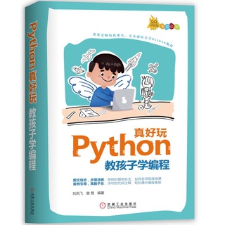 PW2【電腦】Python真好玩：教孩子學編程