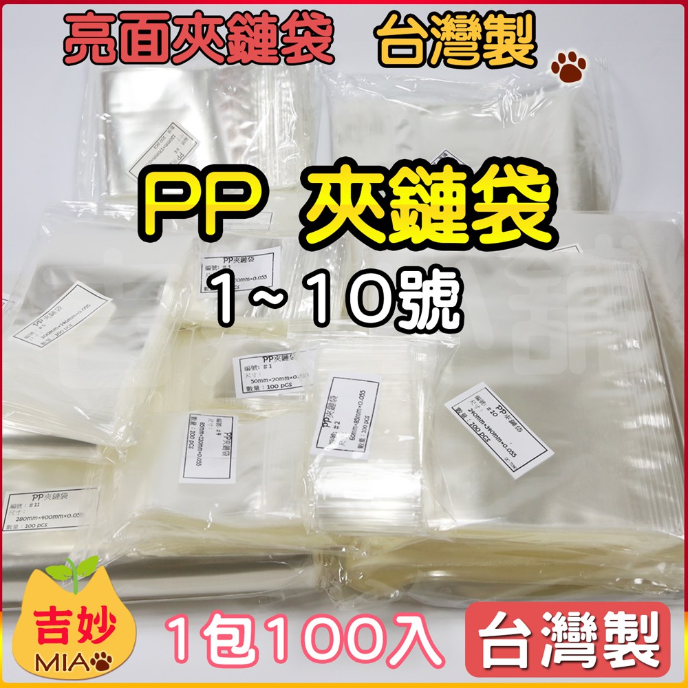 ⭐️台灣製  PP 夾鏈袋 PP01~ PP10 1號~12號 PP 夾鏈袋 包裝袋 食品袋 吉妙商店 夾鍊袋 由任袋