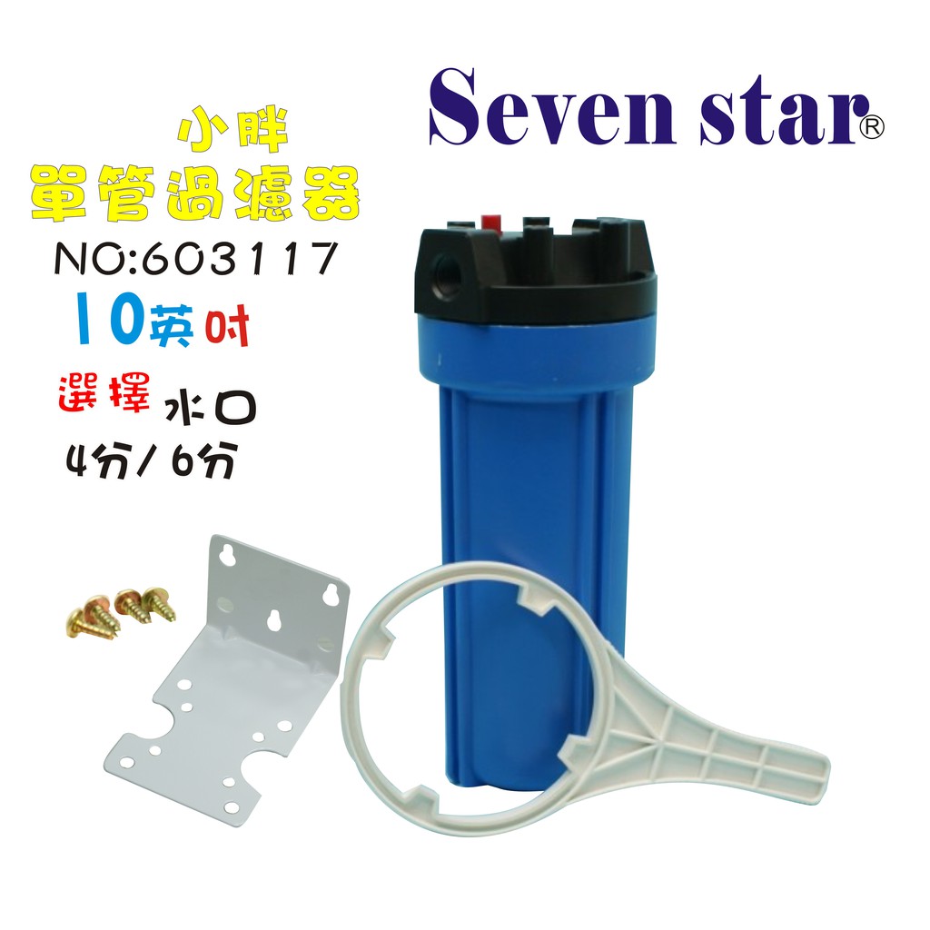 10英吋小胖藍色濾殼組    水族用品淨水器早餐店飲料店濾水器濾心貨號 603117   Seven star淨水網