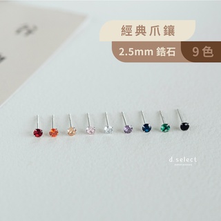 【d.select】925純銀耳環。9色鋯石 2.5mm│網路限定│貼耳 耳針 可改夾