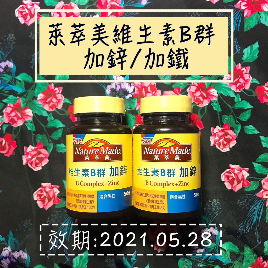 【24小時出貨】萊萃美 維生素B群加鋅 維生素B群加鐵 50錠 NatureMade