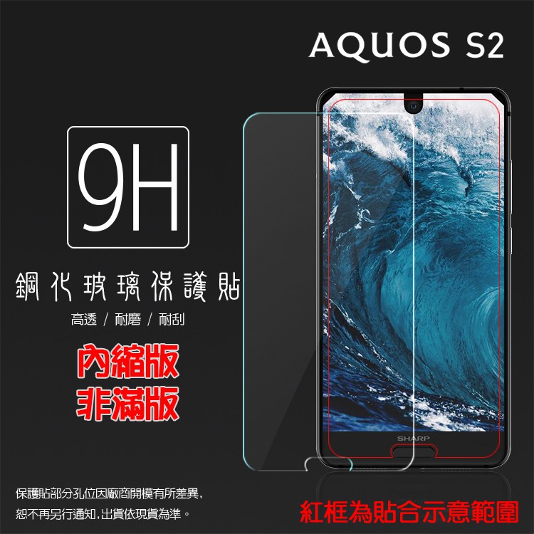 Sharp AQUOS S2 / S3 / R3 / R5G 鋼化玻璃保護貼 9H 螢幕貼 鋼貼 鋼化貼 玻璃貼 保護膜