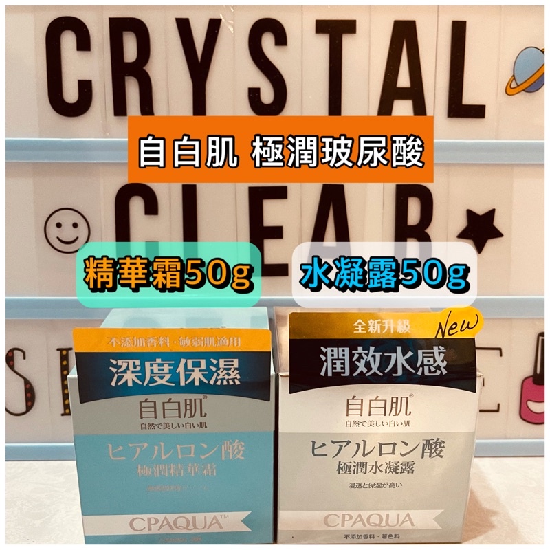 現貨 💎 自白肌 極潤玻尿酸精華霜50g 玻尿酸水凝露50g 最新效期