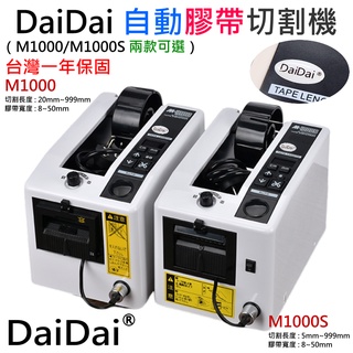 【臺灣現貨】DaiDai 自動膠帶切割機（M1000/M1000S 兩款可選 臺灣一年保固）＃可調切割長度 泡棉膠不可用
