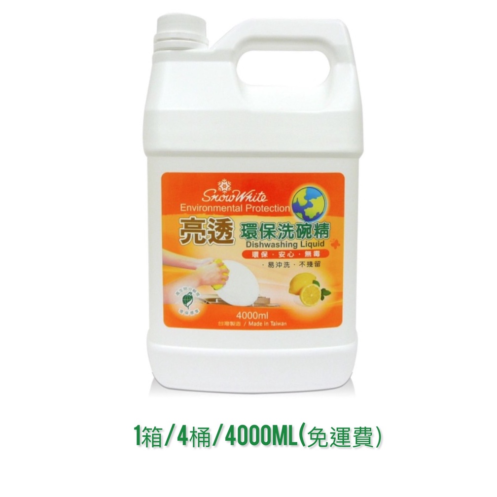 白雪洗碗精 亮透 環保洗碗精 一箱(4000ml *4入) 台灣製 宅配限定區域免運