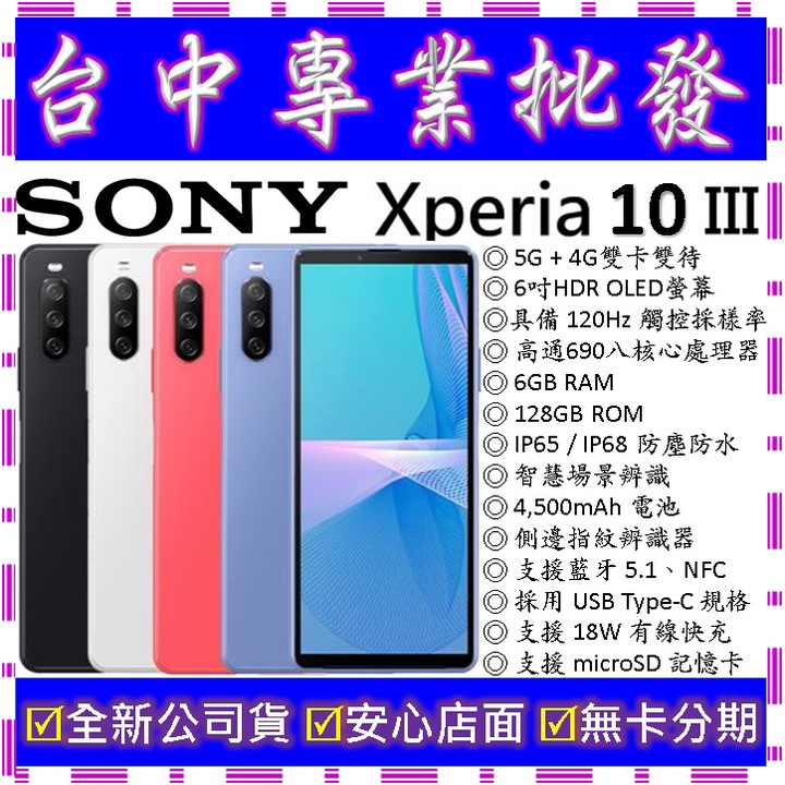 【專業批發】全新公司貨索尼Sony Xperia 10 III 3代 三代 6GB 128G 128GB　XQ-BT52