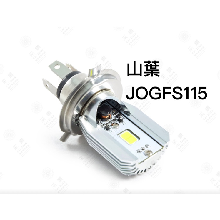 采鑽公司貨 第七代 山葉 JOGFS115 12V DC 8W/8W LED大燈 直上安裝 免修改防塵套