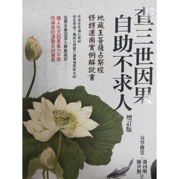 查三世因果自助不求人 黃四明老師著作 雅書堂出版 蝦皮購物