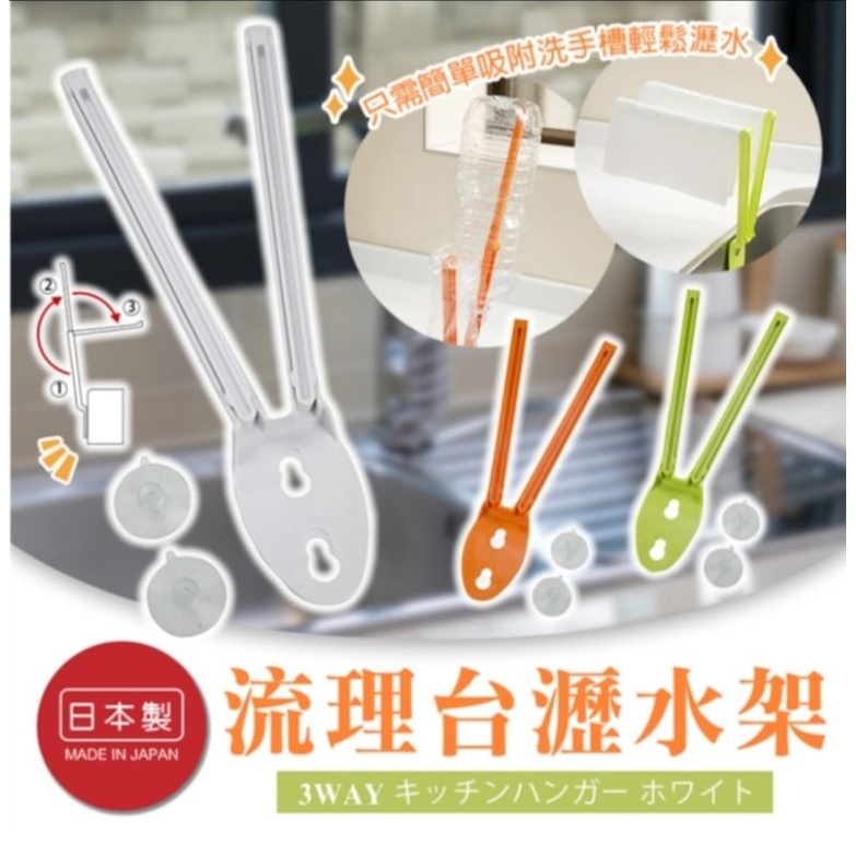 日本製 AIWA 3用 流理台瀝水架 吸盤式 晾掛架 抹布架 晾瓶架 廚房掛物架 多功能收納 吸盤式收納 手套瀝乾（綠）