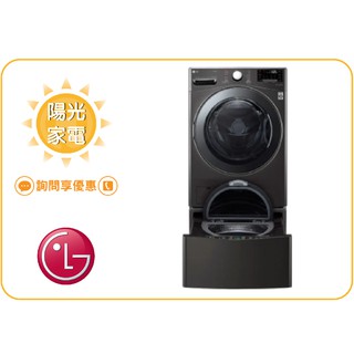 【陽光家電】LG 雙能洗 WD-S19VBS + WT-D250HB滾筒洗衣機另售F2721HTTV雙能洗(詢問享優惠)