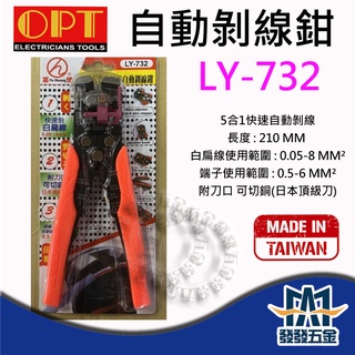 【發發五金】OPT 富煌 LY-732 5合1 快速自動剝線剪鉗 剝線鉗 剝線剪 壓著鉗 台灣製 原廠公司貨 含稅