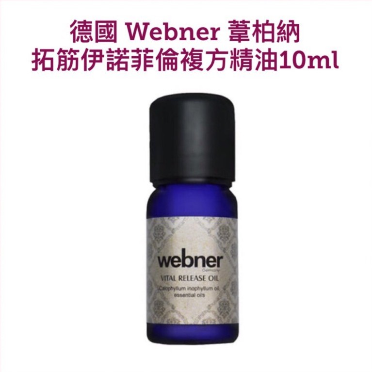 現貨🔥德國 Webner 葦柏納 拓筋伊諾菲倫複方精油 10ml 疏通全身筋絡 改善靜脈曲張 促進氣血循環