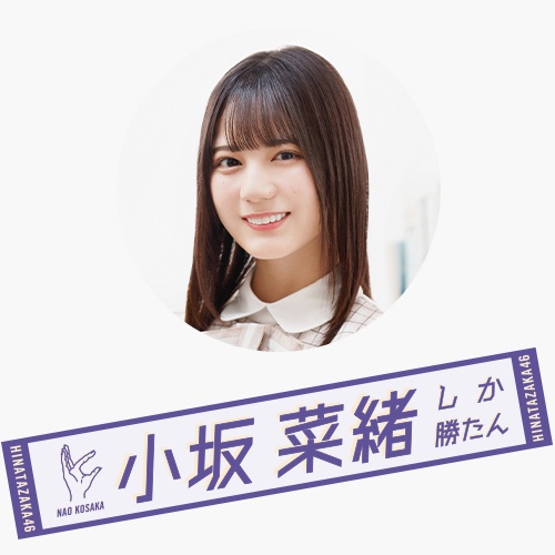 代訂所有成員 日向坂46 君しか勝たん推巾小坂菜緒加藤史帆齊藤京子河田陽菜金村美玖上村ひなの松田好花 蝦皮購物