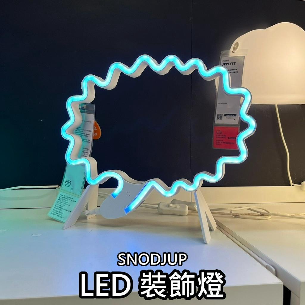 團團代購 IKEA 宜家家居 SNODJUP LED 裝飾燈 小夜燈 小桌燈 造型燈 氣氛燈
