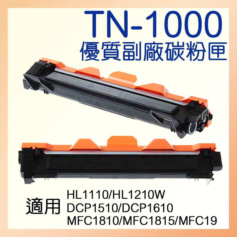 TN-1000 副廠 碳粉匣 BROTHER 雷射 印表機 適用HL1110 DCP1510 MFC1810 哈帝