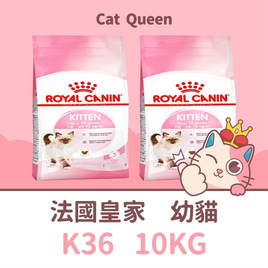 👑🐱 皇家 K36 幼貓 10KG / 10公斤 貓飼料 貓糧 幼貓飼料 皇家幼貓 皇家幼貓飼料