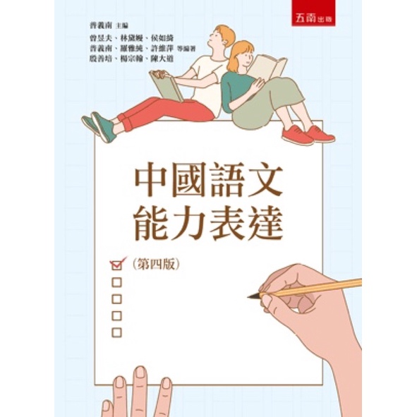 二手書 中國語文能力表達 淡江大學課本